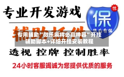 专用辅助“微乐麻将必赢神器	”开挂辅助脚本+详细开挂安装教程-第2张图片