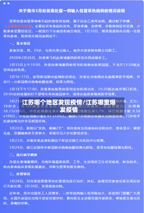 江苏哪个地区发现疫情/江苏哪里爆发疫情-第2张图片