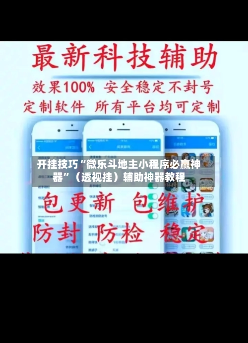 开挂技巧“微乐斗地主小程序必赢神器	”（透视挂）辅助神器教程-第1张图片