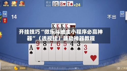 开挂技巧“微乐斗地主小程序必赢神器”（透视挂）辅助神器教程-第2张图片
