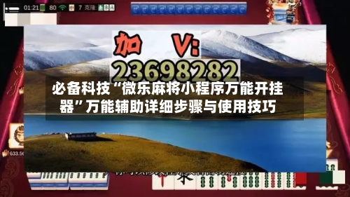 必备科技“微乐麻将小程序万能开挂器”万能辅助详细步骤与使用技巧-第1张图片