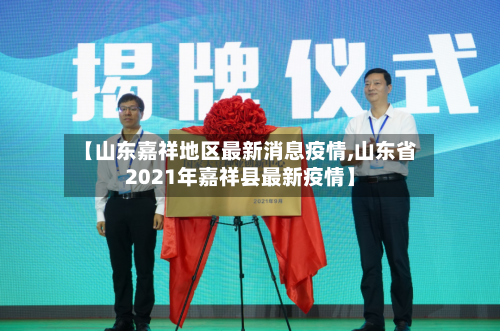 【山东嘉祥地区最新消息疫情,山东省2021年嘉祥县最新疫情】-第1张图片