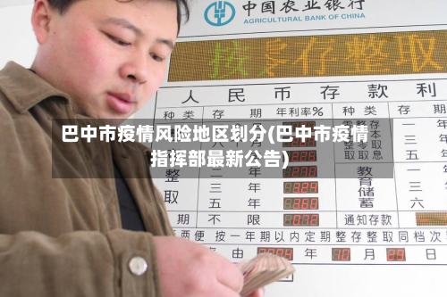 巴中市疫情风险地区划分(巴中市疫情指挥部最新公告)-第1张图片