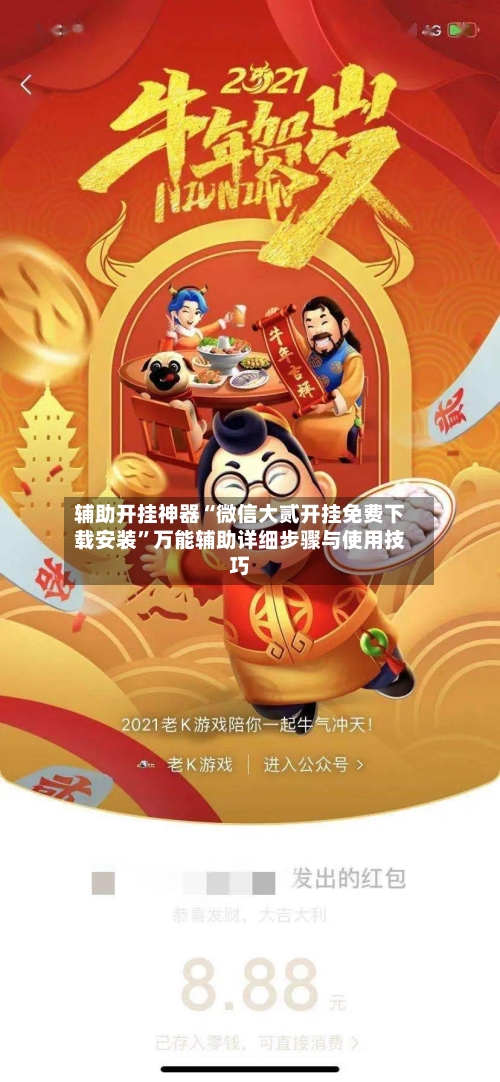 辅助开挂神器“微信大贰开挂免费下载安装	”万能辅助详细步骤与使用技巧-第3张图片