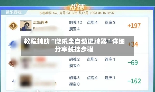 教程辅助“微乐全自动记牌器”详细分享装挂步骤-第1张图片