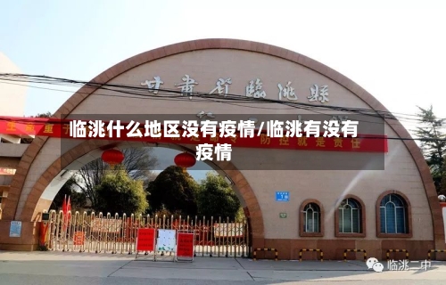 临洮什么地区没有疫情/临洮有没有疫情-第1张图片