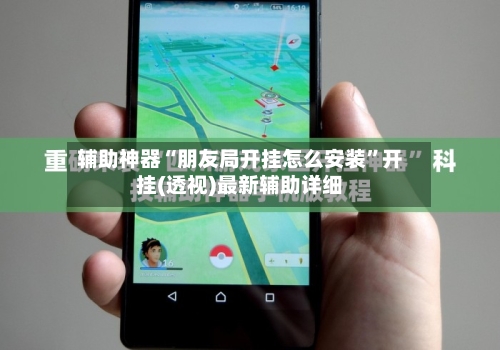 辅助神器“朋友局开挂怎么安装”开挂(透视)最新辅助详细-第1张图片