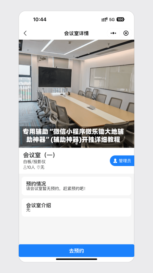 专用辅助“微信小程序微乐锄大地辅助神器	”(辅助神器)开挂详细教程-第1张图片