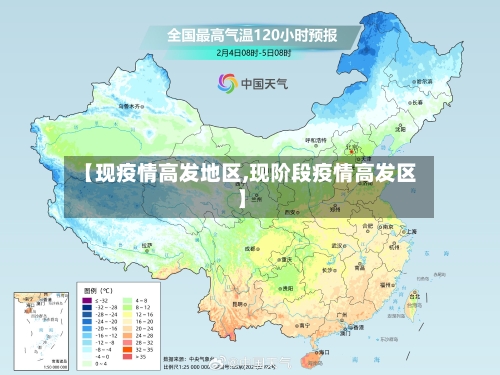 【现疫情高发地区,现阶段疫情高发区】-第1张图片