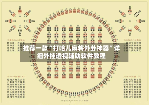 推荐一款“打哈儿麻将外卦神器”详细外挂透视辅助软件教程-第3张图片