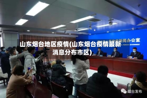 山东烟台地区疫情(山东烟台疫情最新消息分布市区)-第2张图片