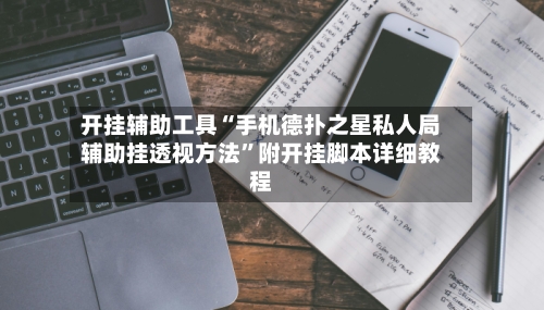 开挂辅助工具“手机德扑之星私人局辅助挂透视方法	”附开挂脚本详细教程-第1张图片