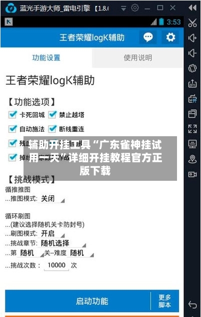 辅助开挂工具“广东雀神挂试用一天	”详细开挂教程官方正版下载-第1张图片