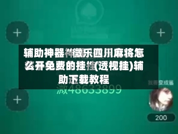 辅助神器“微乐四川麻将怎么开免费的挂	”(透视挂)辅助下载教程-第1张图片