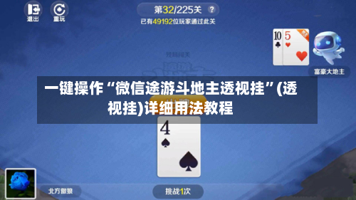 一键操作“微信途游斗地主透视挂	”(透视挂)详细用法教程-第2张图片