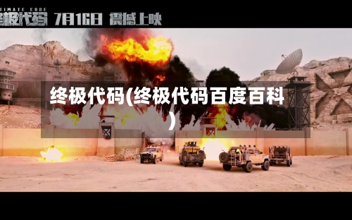 终极代码(终极代码百度百科)-第1张图片