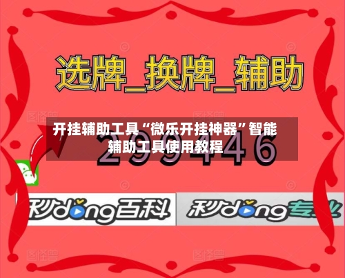 开挂辅助工具“微乐开挂神器”智能辅助工具使用教程-第3张图片