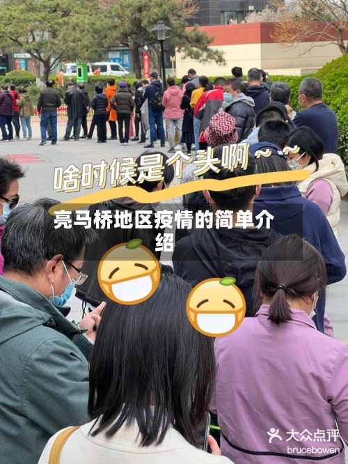 亮马桥地区疫情的简单介绍-第2张图片