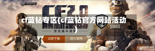 cf蓝钻专区(cf蓝钻官方网站活动)-第2张图片