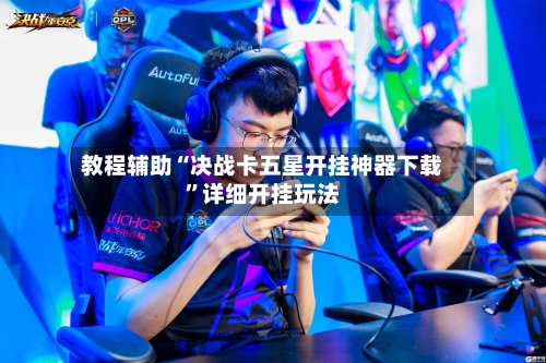 教程辅助“决战卡五星开挂神器下载	”详细开挂玩法-第2张图片