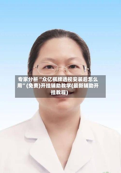 专家分析“众亿棋牌透视安装后怎么用”(免费)开挂辅助教学(最新辅助开挂教程)-第2张图片