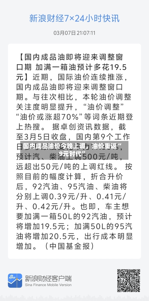 国内成品油价今晚上调，油价重返“9元时代”-第2张图片