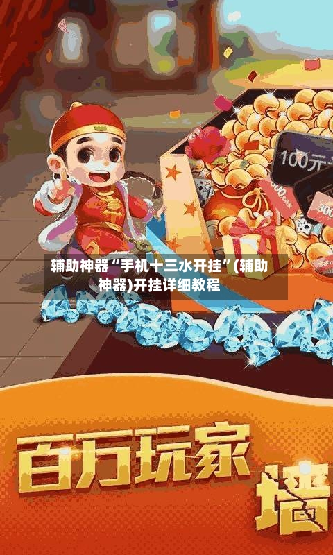 辅助神器“手机十三水开挂”(辅助神器)开挂详细教程-第1张图片
