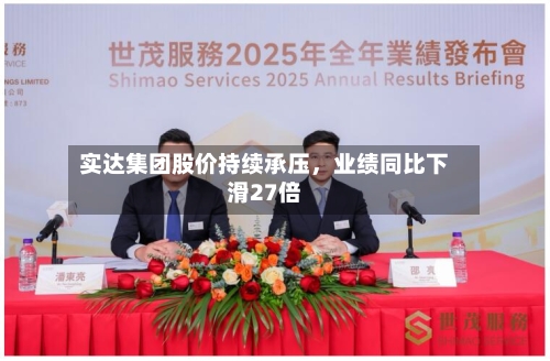 实达集团股价持续承压	，业绩同比下滑27倍-第2张图片