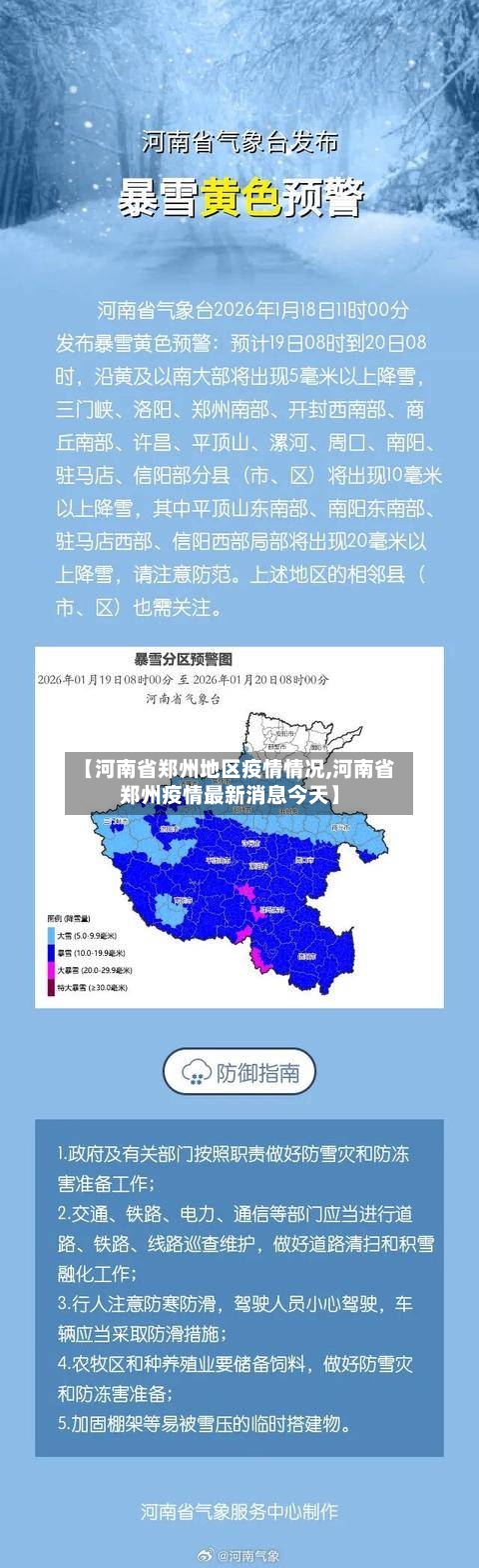 【河南省郑州地区疫情情况,河南省郑州疫情最新消息今天】-第3张图片