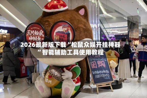 2026最新版下载“松鼠众娱开挂神器”智能辅助工具使用教程-第1张图片