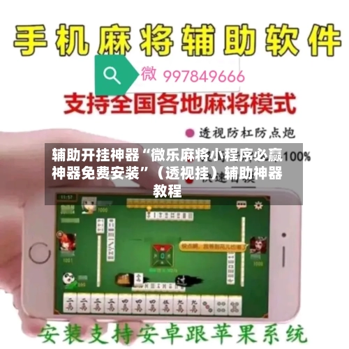 辅助开挂神器“微乐麻将小程序必赢神器免费安装”（透视挂）辅助神器教程-第2张图片