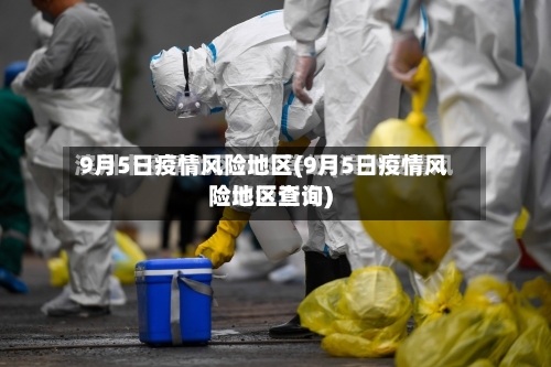 9月5日疫情风险地区(9月5日疫情风险地区查询)-第2张图片