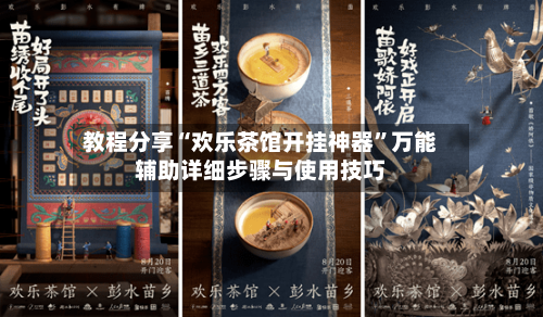 教程分享“欢乐茶馆开挂神器”万能辅助详细步骤与使用技巧-第3张图片