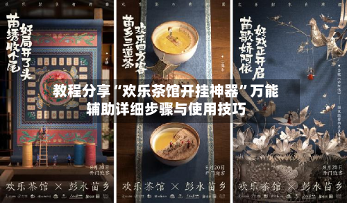 教程分享“欢乐茶馆开挂神器”万能辅助详细步骤与使用技巧-第2张图片