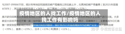 疫情地区的人找工作/疫情地区的人找工作有影响吗-第2张图片