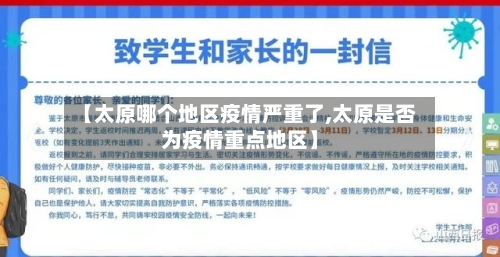【太原哪个地区疫情严重了,太原是否为疫情重点地区】-第3张图片