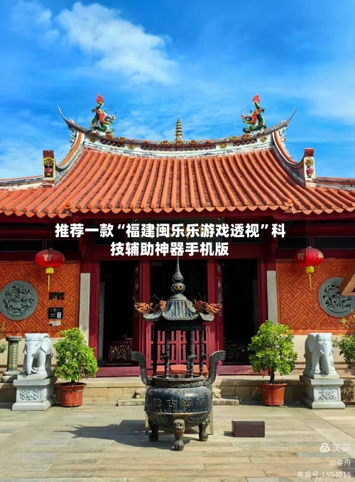 推荐一款“福建闽乐乐游戏透视”科技辅助神器手机版-第1张图片