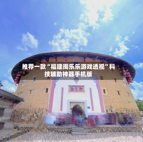 推荐一款“福建闽乐乐游戏透视	”科技辅助神器手机版-第2张图片