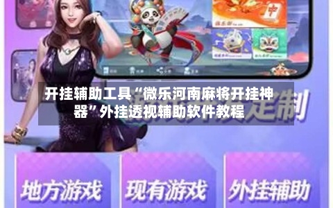 开挂辅助工具“微乐河南麻将开挂神器”外挂透视辅助软件教程-第3张图片