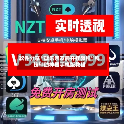 软件分享“微乐亲友房开挂教程”科技辅助神器手机版教程-第1张图片