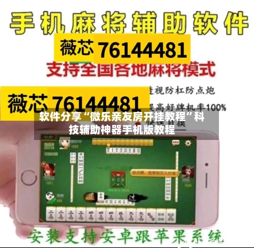 软件分享“微乐亲友房开挂教程”科技辅助神器手机版教程-第2张图片