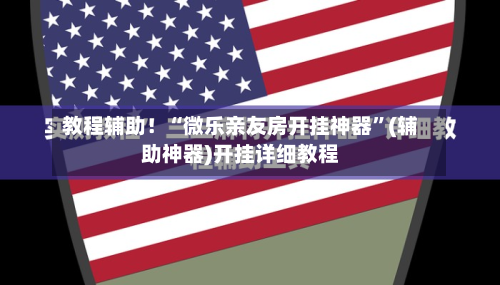 教程辅助！“微乐亲友房开挂神器	”(辅助神器)开挂详细教程-第2张图片