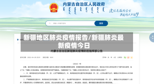 新疆地区肺炎疫情报告/新疆肺炎最新疫情今日-第1张图片