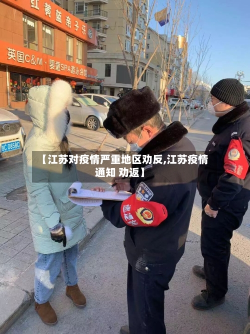 【江苏对疫情严重地区劝反,江苏疫情通知 劝返】-第1张图片