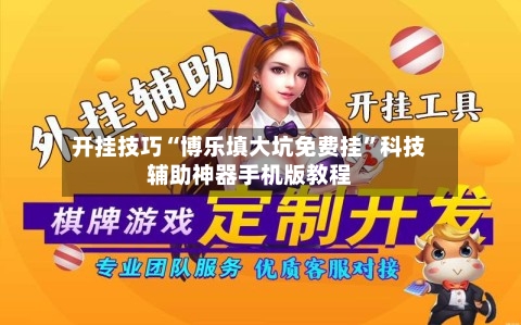 开挂技巧“博乐填大坑免费挂”科技辅助神器手机版教程-第2张图片