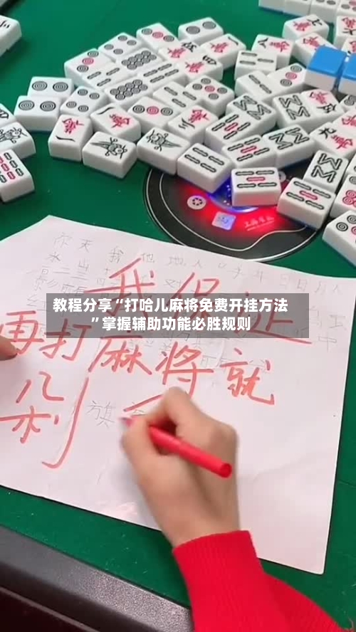 教程分享“打哈儿麻将免费开挂方法”掌握辅助功能必胜规则-第1张图片