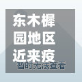 东木樨园地区近来疫情(东木樨园属于哪个区)-第1张图片