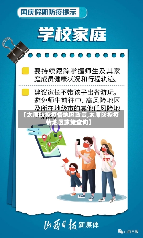 【太原防控疫情地区政策,太原防控疫情地区政策查询】-第2张图片