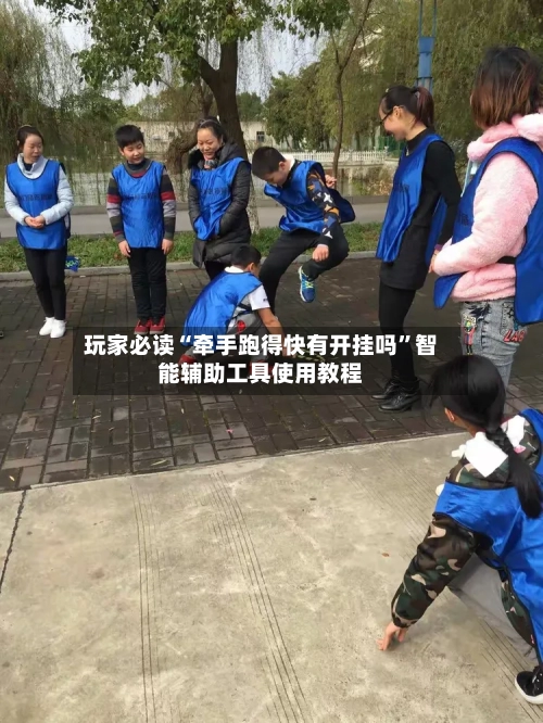 玩家必读“牵手跑得快有开挂吗	”智能辅助工具使用教程-第3张图片