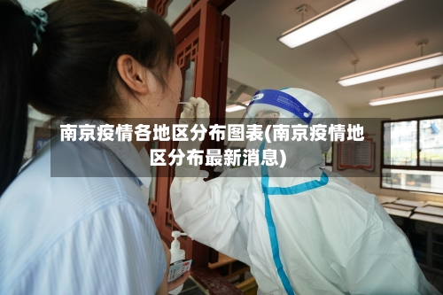 南京疫情各地区分布图表(南京疫情地区分布最新消息)-第3张图片